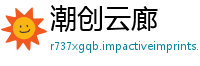 潮创云廊